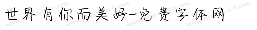 世界有你而美好字体转换