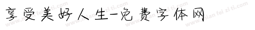 享受美好人生字体转换