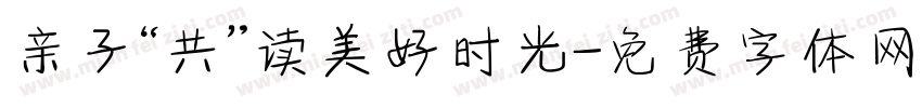 亲子“共”读美好时光字体转换