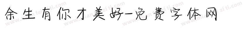 余生有你才美好字体转换