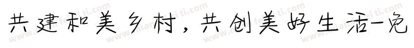 共建和美乡村，共创美好生活字体转换