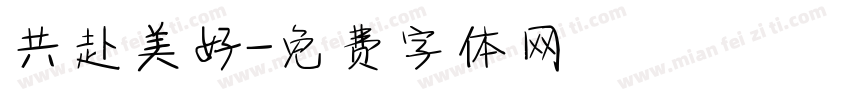 共赴美好字体转换