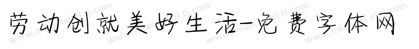 劳动创就美好生活字体转换