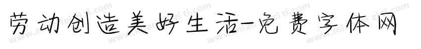 劳动创造美好生活字体转换