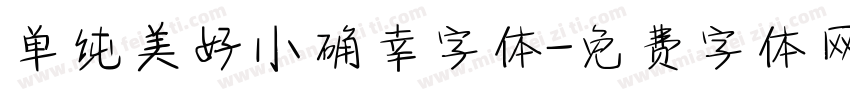 单纯美好小确幸字体字体转换