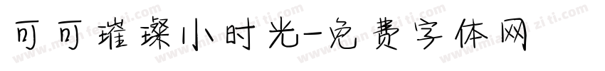 可可璀璨小时光字体转换