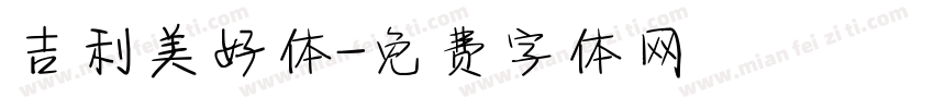 吉利美好体字体转换