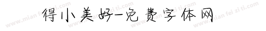 單純得小美好字体转换