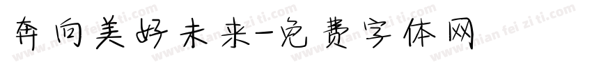 奔向美好未来字体转换