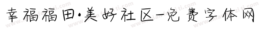 幸福福田·美好社区字体转换