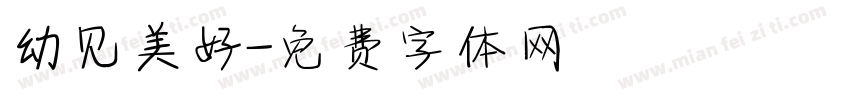 幼见美好字体转换