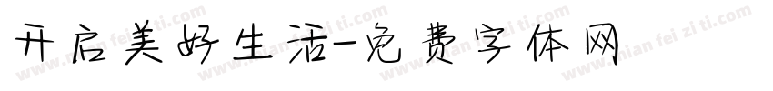 开启美好生活字体转换