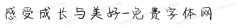 感受成长与美好字体转换
