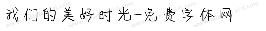 我们的美好时光字体转换