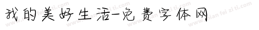 我的美好生活字体转换
