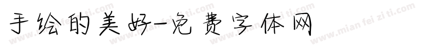 手绘的美好字体转换