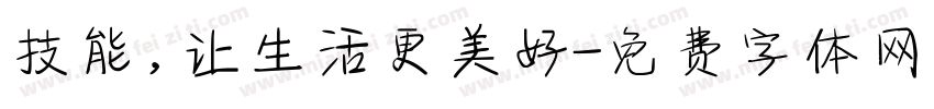技能，让生活更美好字体转换