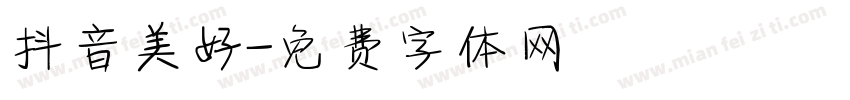 抖音美好字体转换