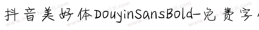 抖音美好体DouyinSansBold字体转换