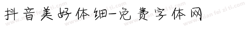 抖音美好体细字体转换