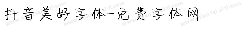 抖音美好字体字体转换