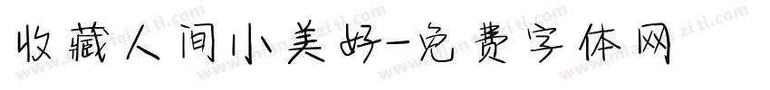 收藏人间小美好字体转换 收藏人间小美好字体转换