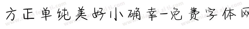 方正单纯美好小确幸字体转换