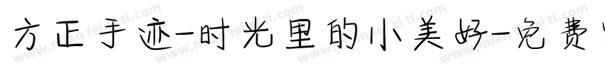 方正手迹-时光里的小美好字体转换