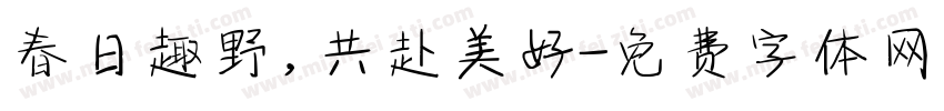 春日趣野，共赴美好字体转换