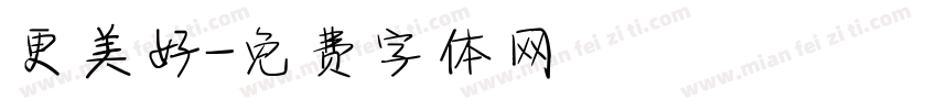 更美好字体转换