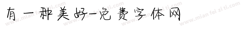 有一种美好字体转换