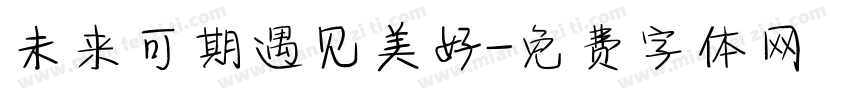未来可期遇见美好字体转换
