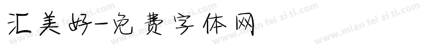 汇美好字体转换