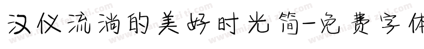 汉仪流淌的美好时光简字体转换