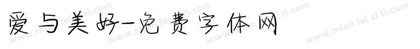 爱与美好字体转换