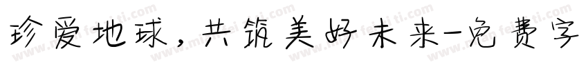 珍爱地球，共筑美好未来字体转换