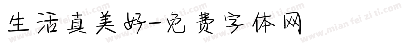 生活真美好字体转换