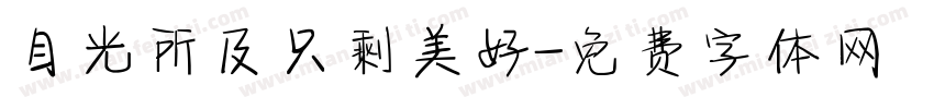 目光所及只剩美好字体转换