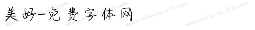 美好字体转换