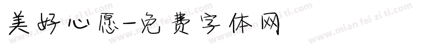 美好心愿字体转换