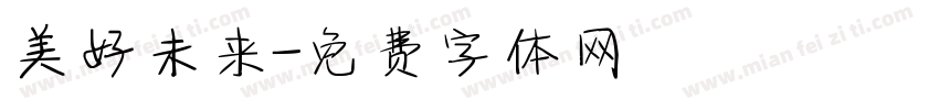 美好未来字体转换
