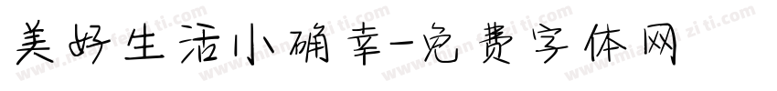 美好生活小确幸字体转换 美好生活小确幸字体转换