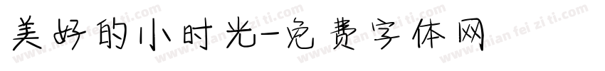 美好的小时光字体转换
