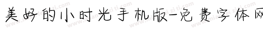 美好的小时光手机版字体转换