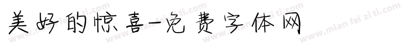 美好的惊喜字体转换