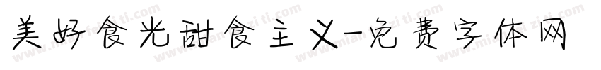 美好食光甜食主义字体转换