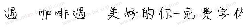 遇見咖啡遇見美好的你字体转换