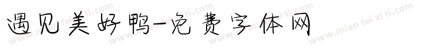 遇见美好鸭字体转换