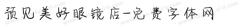 预见美好眼镜店字体转换