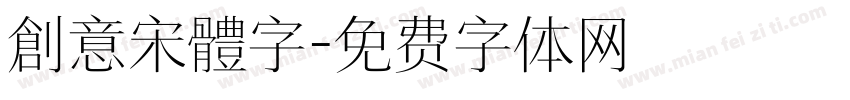 創意宋體字字体转换
